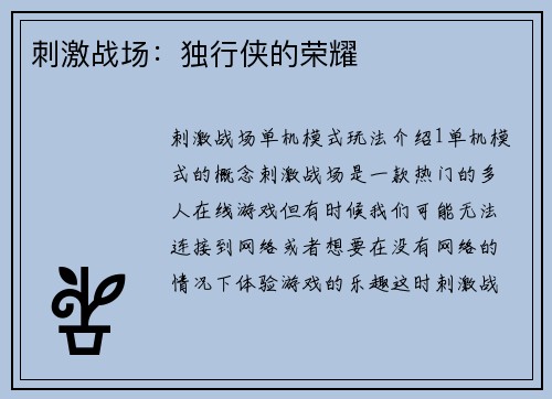 刺激战场：独行侠的荣耀