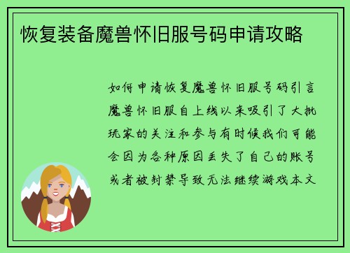 恢复装备魔兽怀旧服号码申请攻略