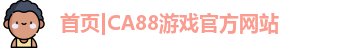 ca888亚汌城官网中文版